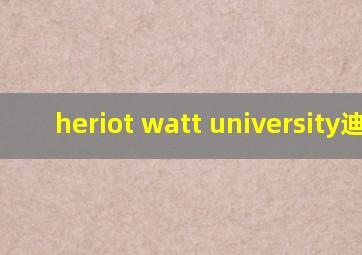 heriot watt university迪拜